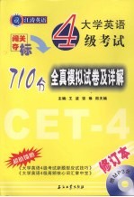 大学英语4级考试710分全真模拟试卷及详解:修订版