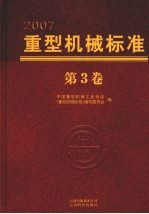重型机械标准 第3卷