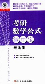 考研数学公式掌中宝 经济类