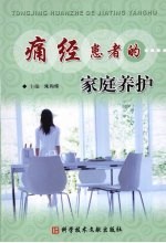 痛经患者的家庭养护