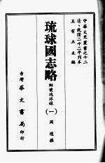 琉球国志略 一