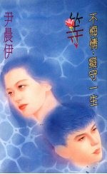 等 不悔情,痴守一生