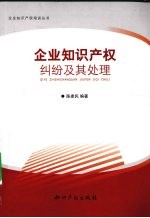 企业知识产权纠纷及其处理