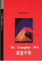 DR.COMPILER 804速查手册