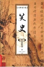 冯梦龙全集:笑史(下册)
