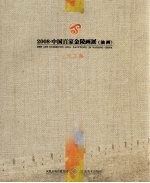 2008中国百家金陵画展(油画)论文集