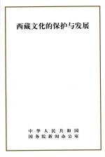 西藏文化的保护与发展
