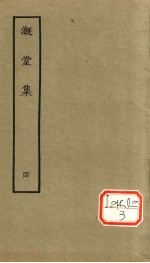 漑堂集 4