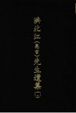 洪北江 亮吉 先生遗集 12