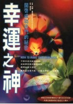 幸运之神 开启幸运法门的秘密