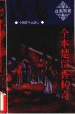 全本楚留香传奇 1 血海飘香