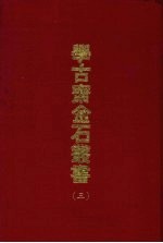 学古斋金石丛书 三