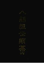 八编经世类纂 八