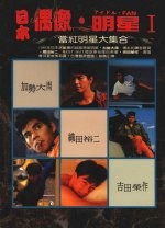 日本偶像·明星 当红明星大集合 1