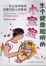 生个健康聪明的小宝宝：防止各种致残因素对胎儿的影响
