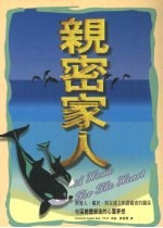 亲密家人