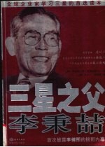 三星之父-李秉哲