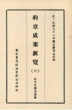约章成案汇览 六