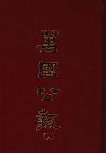 万国公报 十八