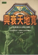 兴衰天地宽 兵法鼻祖姜太公的大韬略