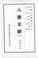 八旗文经 二