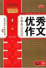 小学生优秀作文