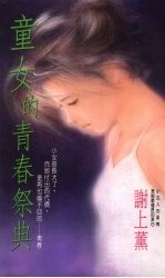 童女的青春祭典