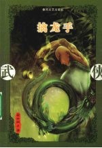 擒龙手