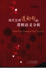 现代汉语连动句的逻辑语义分析