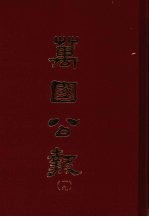 万国公报 十九