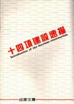 十四项建设速描
