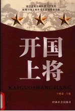 开国上将 下