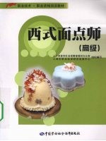 西式面点师 高级