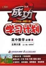 成功学习计划 高中数学 必修2 北师大版