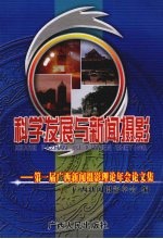 科学发展与新闻摄影:第一届广西新闻摄影理论年会论文集