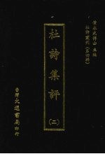 杜诗集评 二