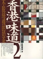 香港味道 (二)