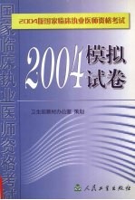2004版国家临床执业医师资格考试模拟试卷