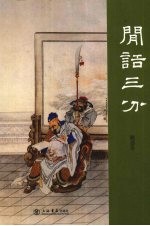 闲话三分