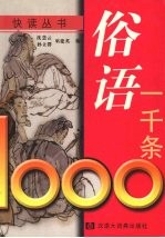 俗语一千条