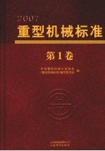 重型机械标准 第1卷