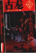 全本楚留香传奇 4 蝙蝠传奇