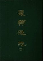畿辅通志 13