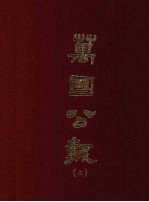 万国公报 三