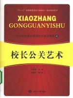 校长公关艺术