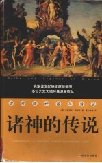 诸神的传说 古希腊神话与传说