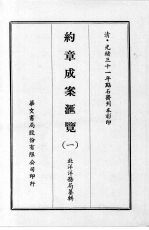 约章成案汇览 一