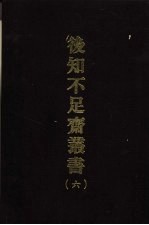 后知不足斋丛书 6