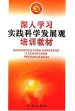 深入学习实践科学发展观培训教材