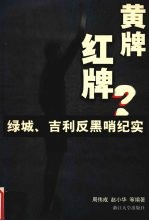 黄牌?红牌? 绿城、吉利反黑哨纪实